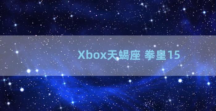 Xbox天蝎座 拳皇15